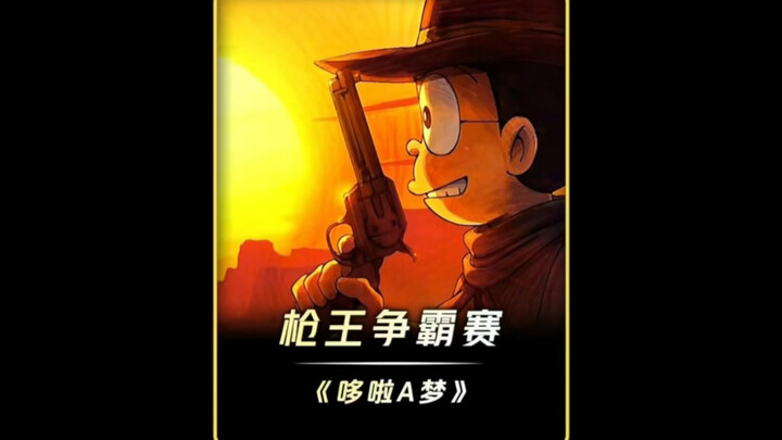 哆啦A梦：枪王争霸赛