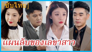 ไป่จิงจิง เลขา | แผนลับของเลขาสาว | แผนลวงหักเหลี่ยมหัวใจ (ซับไทย)