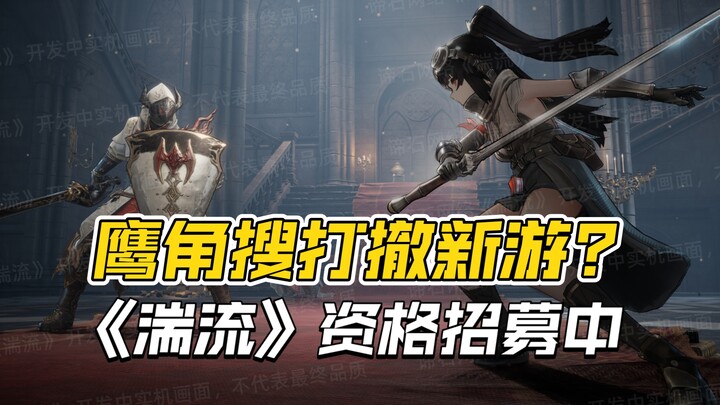 Yingjiao cũng sẽ làm thể loại săn‑đánh‑rút? Tựa game mới “Tuần Lưu” đã mở đăng ký thử nghiệm trên PC