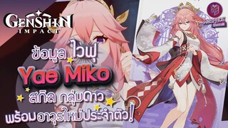 Genshin Impact : ส่องข้อมูล Yae Miko สกิล กลุ่มดาว + พร้อมอาวุธใหม่ Patch 2.5