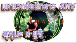 [มหาเวทย์ผนึกมาร MAD]ผ่านเกม/สุคุนะ x ยูจิ
