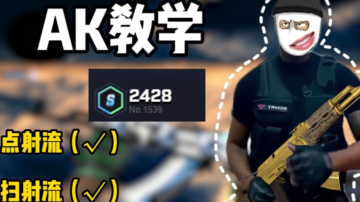 ⚡One video teaches you how to use the AK properly⚡