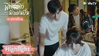 Highlight EP11: ซวยแล้ว!! ถังซินไลฟ์สดตอนเสิ่นชิงหยวนกำลังถอดเสื้อ... | พิชิตรักนักแม่นปืน | WeTV