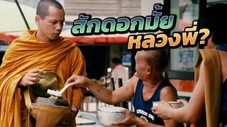 เดี่๋ยวเตะเมียโชว์พระเลย เอาสักดอกมั้ยหลวงพี่่เท่ง