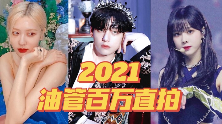 2021 YouTube Million-View Live Performance Clip Rankings | 132 Clips Total: JYP’s Artists Dominate, 