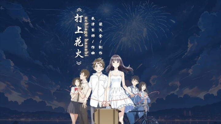 【COVER】DAOKO×米津玄師 『打上花火』 Uchiage Hanabi