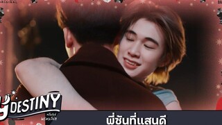 Y-Destiny HIGHLIGHT EP4 พี่ซันที่แสนดี