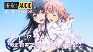 【HIRES 88.2kHz/24bit】ダイヤモンドの純度 「钻石的纯度」春物ED3 （DRV重制版）