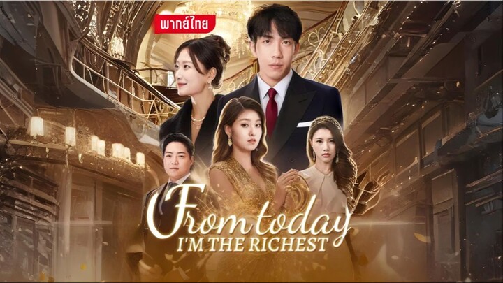 [พากย์ไทย] ตั้งแต่วันนี้ฉันคือคนรวยที่สุด เต็มเรื่อง