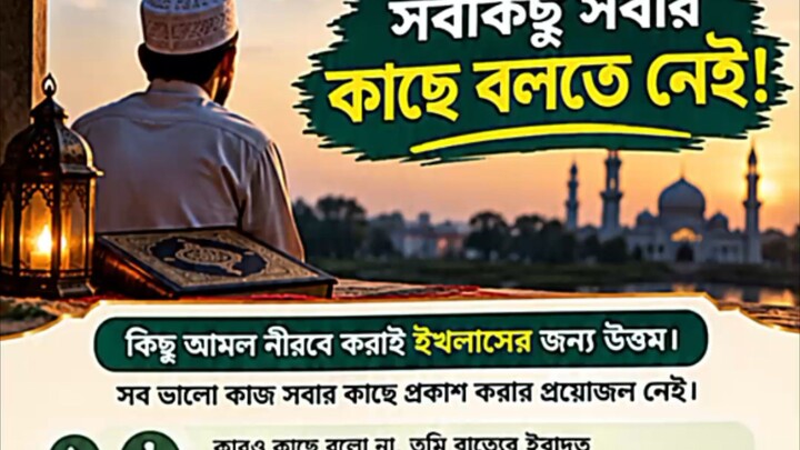 সবকিছু সবার কাছে বলতে নেই। #motivation #hadisbangla #viral #reels #foryou