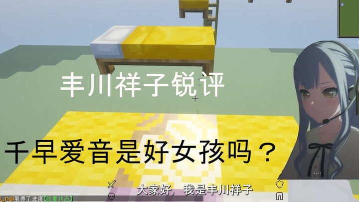 ฟูจิกาวะ โชโกะวิจารณ์เด็ด: ชิฮายะ ไอเนะเป็นเด็กดีจริงไหม?