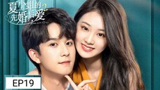 🇨🇳 Love Start From Marriage 2 (2023) | Episode 19 | Eng Sub | (夏小姐的先婚后爱 第二季 第19集)