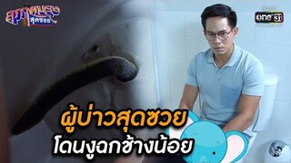 ผู้บ่าวสุดซวย โดนงูฉกช้างน้อย | HIGHLIGHT สุภาพบุรุษสุดซอย 2021 EP.30 | 9 ต.ค. 64 | one31