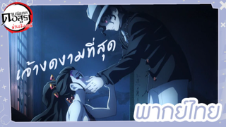 ดาบพิฆาตอสูรภาคย่านเริงรมย์ พากย์ไทย ตอนที่ 3/4 เจ้างดงามที่สุด