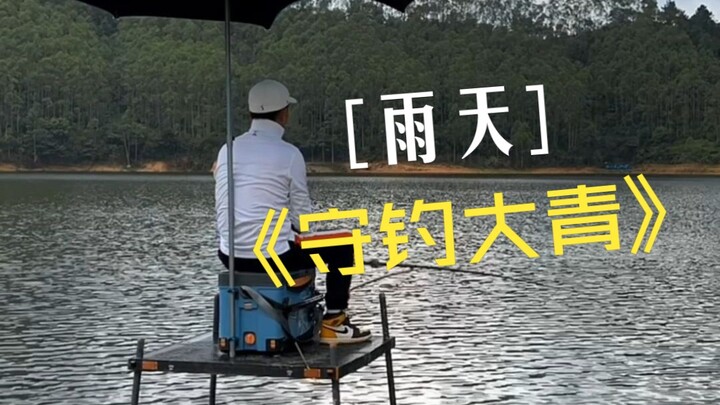 A fishing buddy who’s been angling in the wilderness for over 20 days takes me out to wait for a big