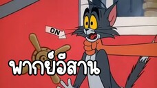 ทอมแอนด์เจอร์รี่ (พากย์อีสาน) ตอน นอนไม่หลับ