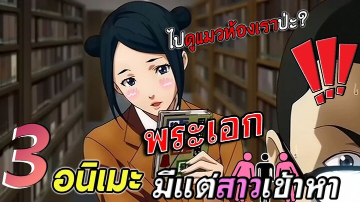 [แนะนำ] 3 อนิเมะ | พระเอกสาวรายล้อมรอบ