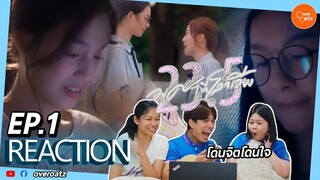 [REACTION] EP1 23.5 องศาที่โลกเอียง | EP แรกก็น่ารักมากก