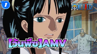 [วันพีซAMV]  "วันพีซคือของจริง!"_1