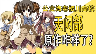 《天闷部》原作后来咋样了？