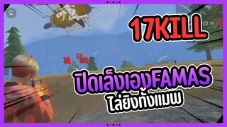 Free Fire 17 Kill ปิดเล็งเอง Famas ไล่ยิงหัวแตกรั่วๆ