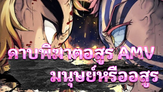 ดาบพิฆาตอสูร AMV
มนุษย์หรืออสูร