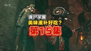 丧尸宇宙第15集：美味滋补又好吃，丧尸音响变异大餐？