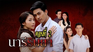 นารีริษยา ตอนที่2