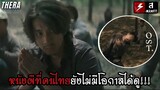 "หนังผีที่คนไทยยังไม่มีโอกาสได้ดู" บิดเบือนเรื่องจริง ระวังผีเล่นงาน!!! | วิเคราะห์+สปอยเล็กๆ Ost.