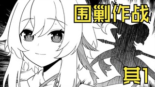 完蛋~我被美女包围了！【原神战斗漫画】