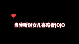 当我听说女儿喜欢看JOJO