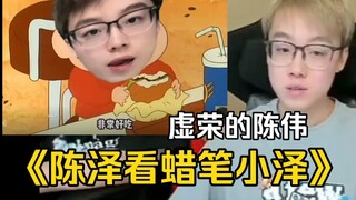 陈泽看蜡笔小泽之虚荣的陈伟