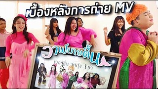 เบื้องหลัง การถ่าย MV เพลงวาฬเกยตื้น เวอร์ชั่นลูกทุ่งงานนี้มีคนเต้นมั่ว!!  | จือปาก