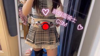 全网第一个拿到新腰带，变身已成功 新假面骑士csm 万代腰带 24年8月出货