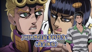 为什么说黄金体验是JOJO开挂最多的替身？