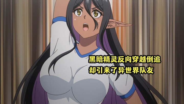 四月新番：黑暗精灵反向穿越倒追男主，却引来异世界队友抓她