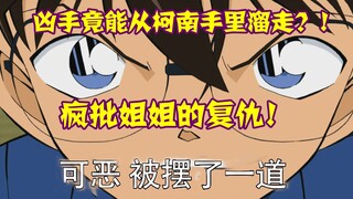 [Conan 09] How could a criminal escape from Conan? When a scumbag meets a madman! The crazy revenge 
