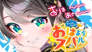 【#生スバル】おはスバしゅばああああああああああああああああああああああ！！！！/Free Talk【ホロライブ/大空スバル】