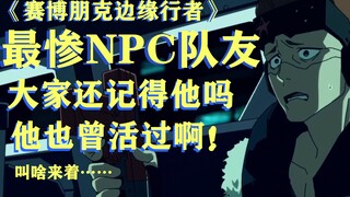 《赛博朋克边缘行者》最惨最搞笑的NPC队友，他也曾活过啊！叫啥来着……