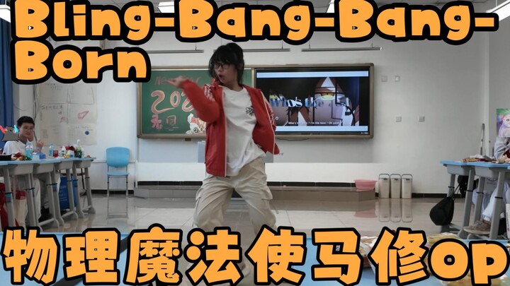 发型潦草的物理魔法使将在元旦创飞全班同学！！！