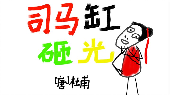 司⚡️马⚡️缸⚡️砸⚡️光