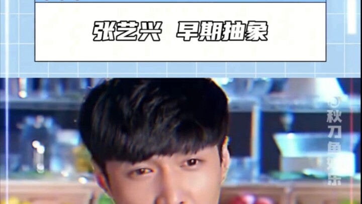 Zhang Yixing in his early days was so abstract!