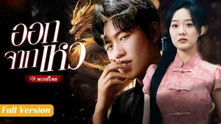 (เต็มเรื่อง)สาวแต่งงานอย่างรวดเร็วกับชายยากจนถูกยกเลิกการแต่งงาน โดยไม่คาดคิดเขาเป็นลูกชาย