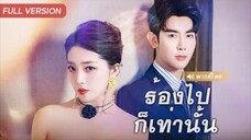 ร้องไปก็เท่านั้น
