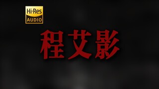 "سيظل دائمًا يهز قلبي كما لو أنني أراك للمرة الأولى" تشاو لي "تشنغ آي يينغ" [Hi-Res 24 بت/192 كيلوهر