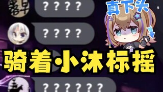 【沐霂】老牛玩挺大，骑在小沐标身上摇🥵弹幕瞬间爆炸，gn头子疯狂转移话题寻求保护😥