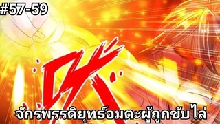 (พากย์มังงะ)จักรพรรดิยุทธ์อมตะอหังการ์ผู้ถูกขับไล่ ตอนที่ 57-59