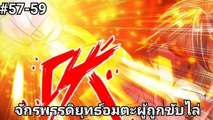 (พากย์มังงะ)จักรพรรดิยุทธ์อมตะอหังการ์ผู้ถูกขับไล่ ตอนที่ 57-59