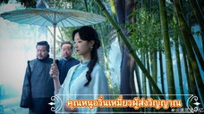 คุณหนูอวิ๋นเหมี่ยวผู้ส่งวิญญาณ ภาค2 "พากย์ไทย"