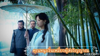 คุณหนูอวิ๋นเหมี่ยวผู้ส่งวิญญาณ ภาค2 "พากย์ไทย"